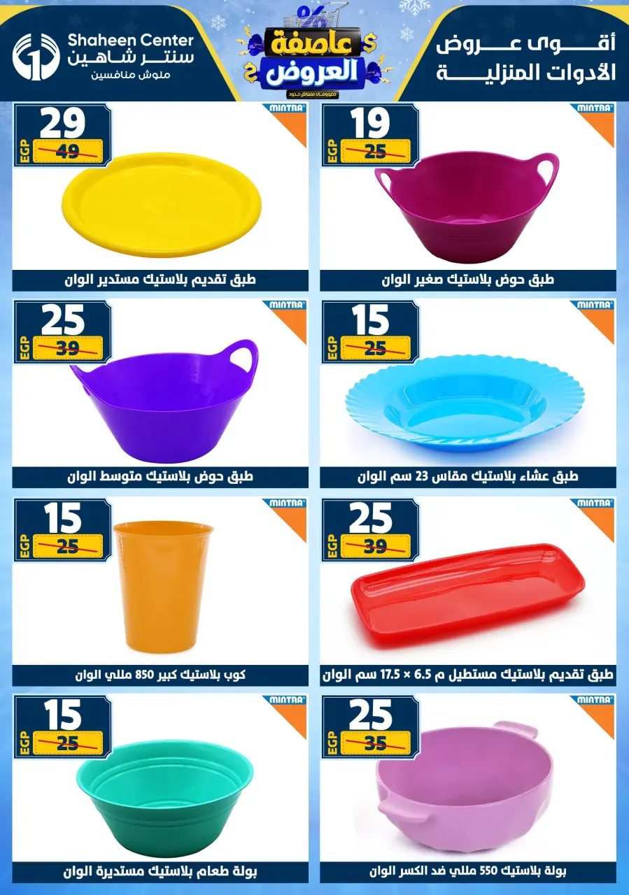 Center Shaheen Egypt Offers from 1 to 7 January 2026 Storm of Offers - Page 72
