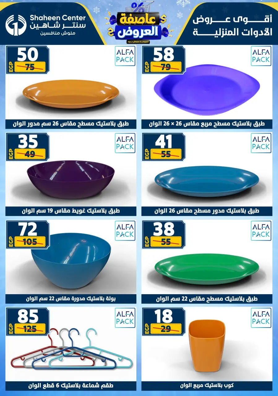 Center Shaheen Egypt Offers from 1 to 7 January 2026 Storm of Offers - Page 74