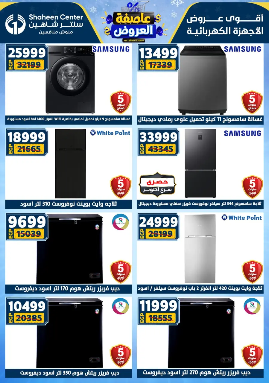Center Shaheen Egypt Offers from 1 to 7 January 2026 Storm of Offers - Page 139