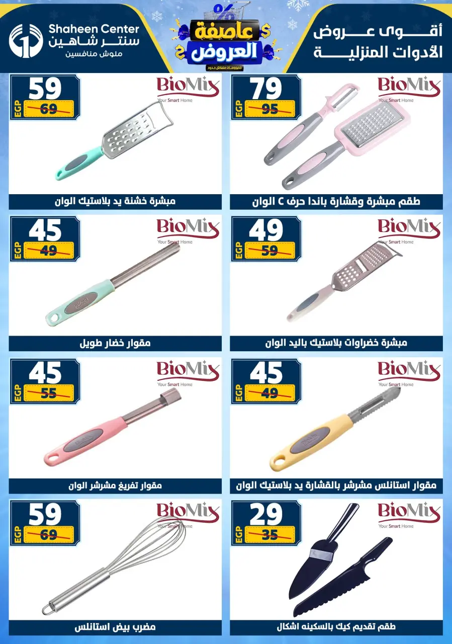 Center Shaheen Egypt Offers from 1 to 7 January 2026 Storm of Offers - Page 67