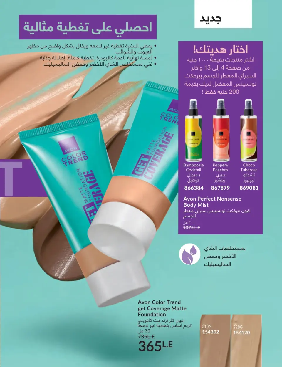 Avon Egypt Offers from 1 to 31 January 2026 January Catalogue - Page 11