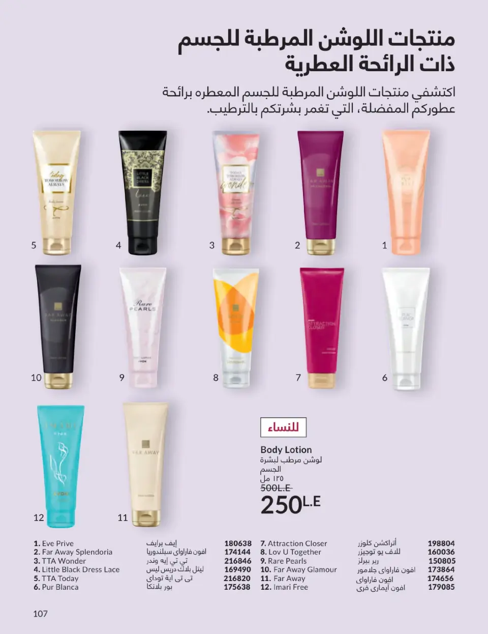 Avon Egypt Offers from 1 to 31 January 2026 January Catalogue - Page 106