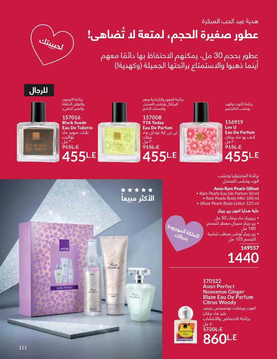 Avon Egypt Offers from 1 to 31 January 2026 January Catalogue - Page 110