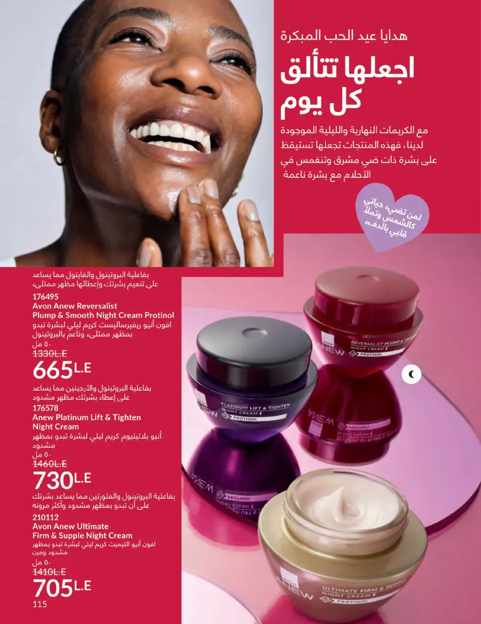 Avon Egypt Offers from 1 to 31 January 2026 January Catalogue - Page 114