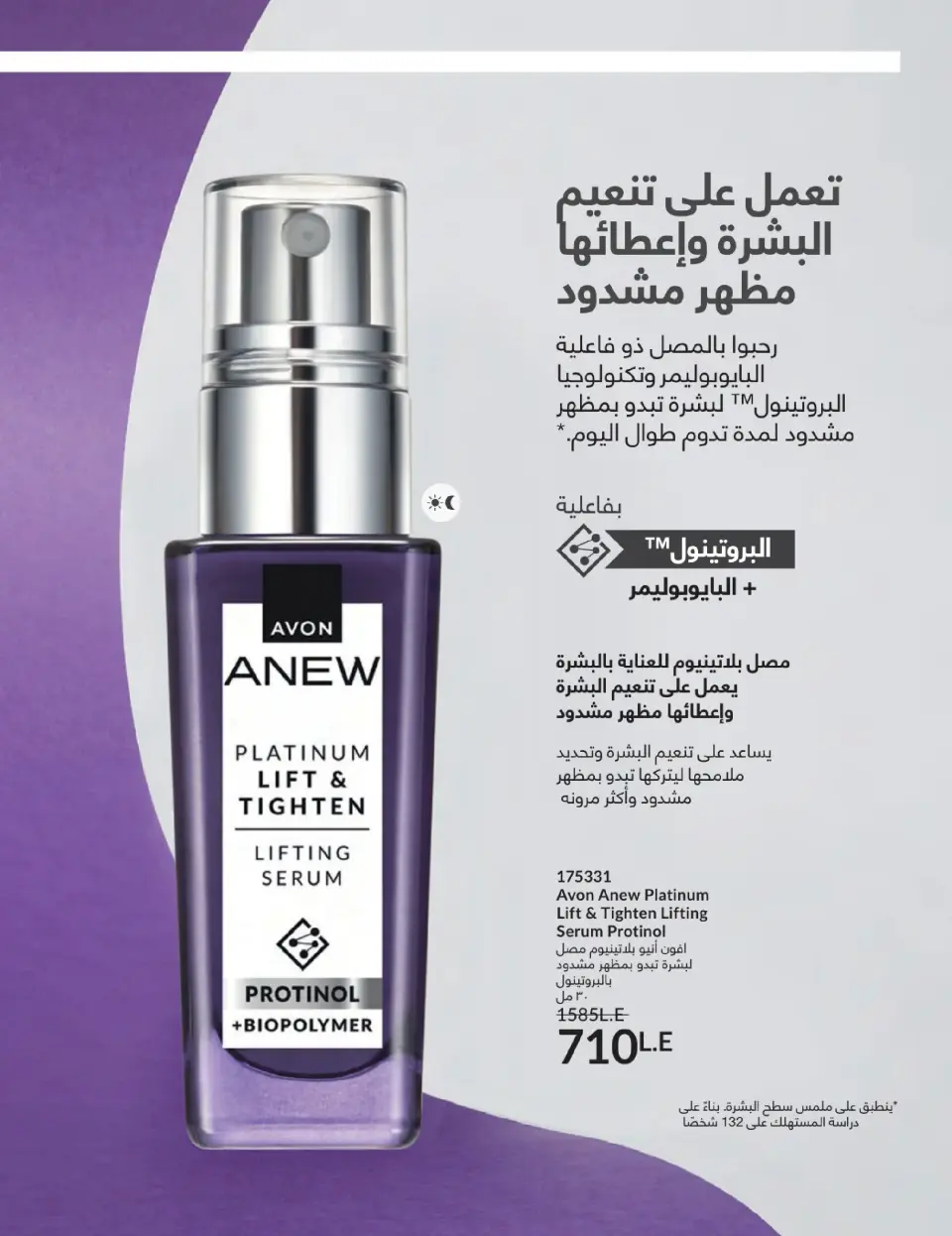 Avon Egypt Offers from 1 to 31 January 2026 January Catalogue - Page 121