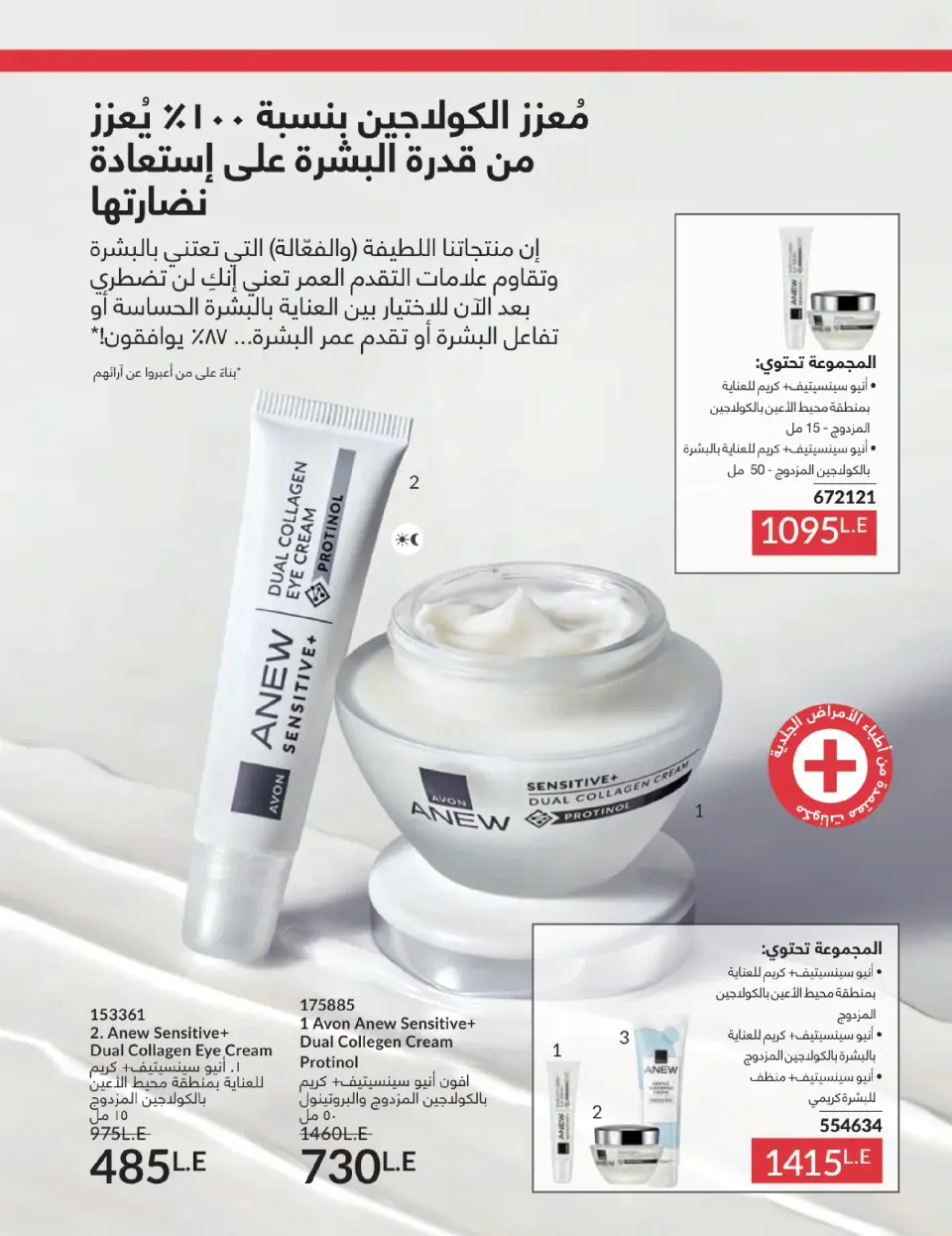 Avon Egypt Offers from 1 to 31 January 2026 January Catalogue - Page 127