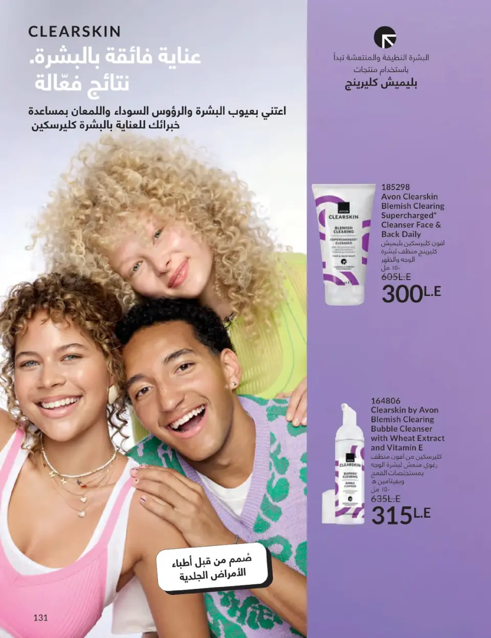 Avon Egypt Offers from 1 to 31 January 2026 January Catalogue - Page 130