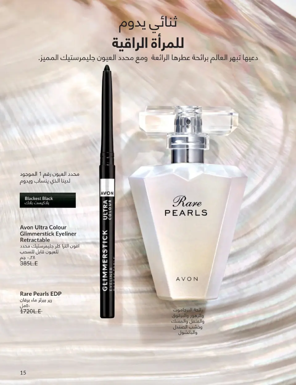 Avon Egypt Offers from 1 to 31 January 2026 January Catalogue - Page 14