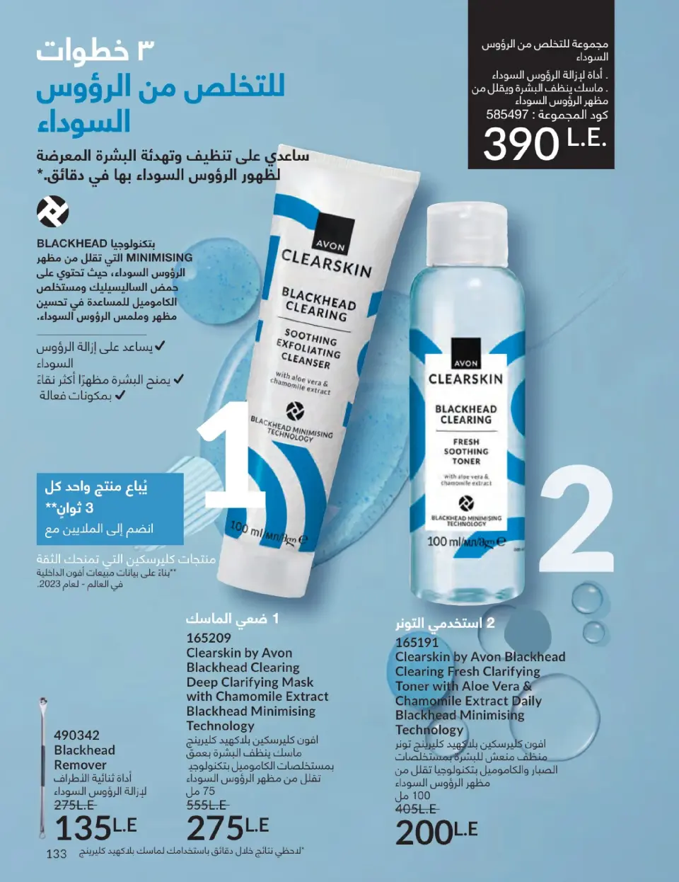 Avon Egypt Offers from 1 to 31 January 2026 January Catalogue - Page 132