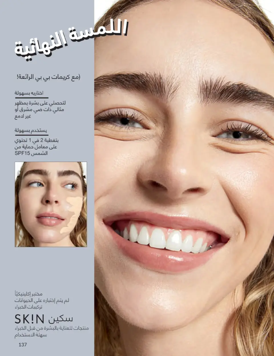 Avon Egypt Offers from 1 to 31 January 2026 January Catalogue - Page 136