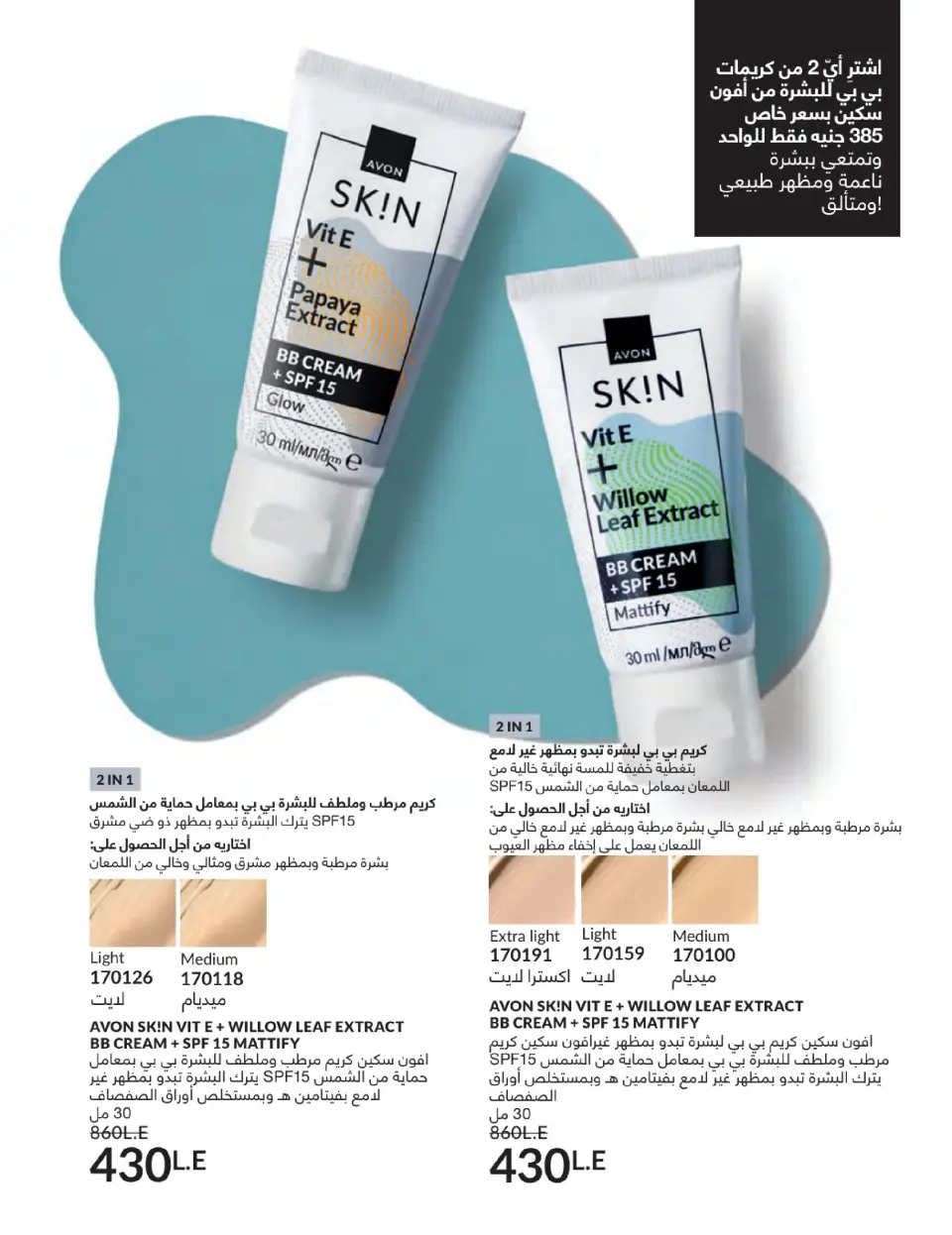 Avon Egypt Offers from 1 to 31 January 2026 January Catalogue - Page 137