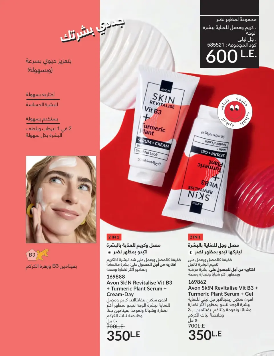 Avon Egypt Offers from 1 to 31 January 2026 January Catalogue - Page 139