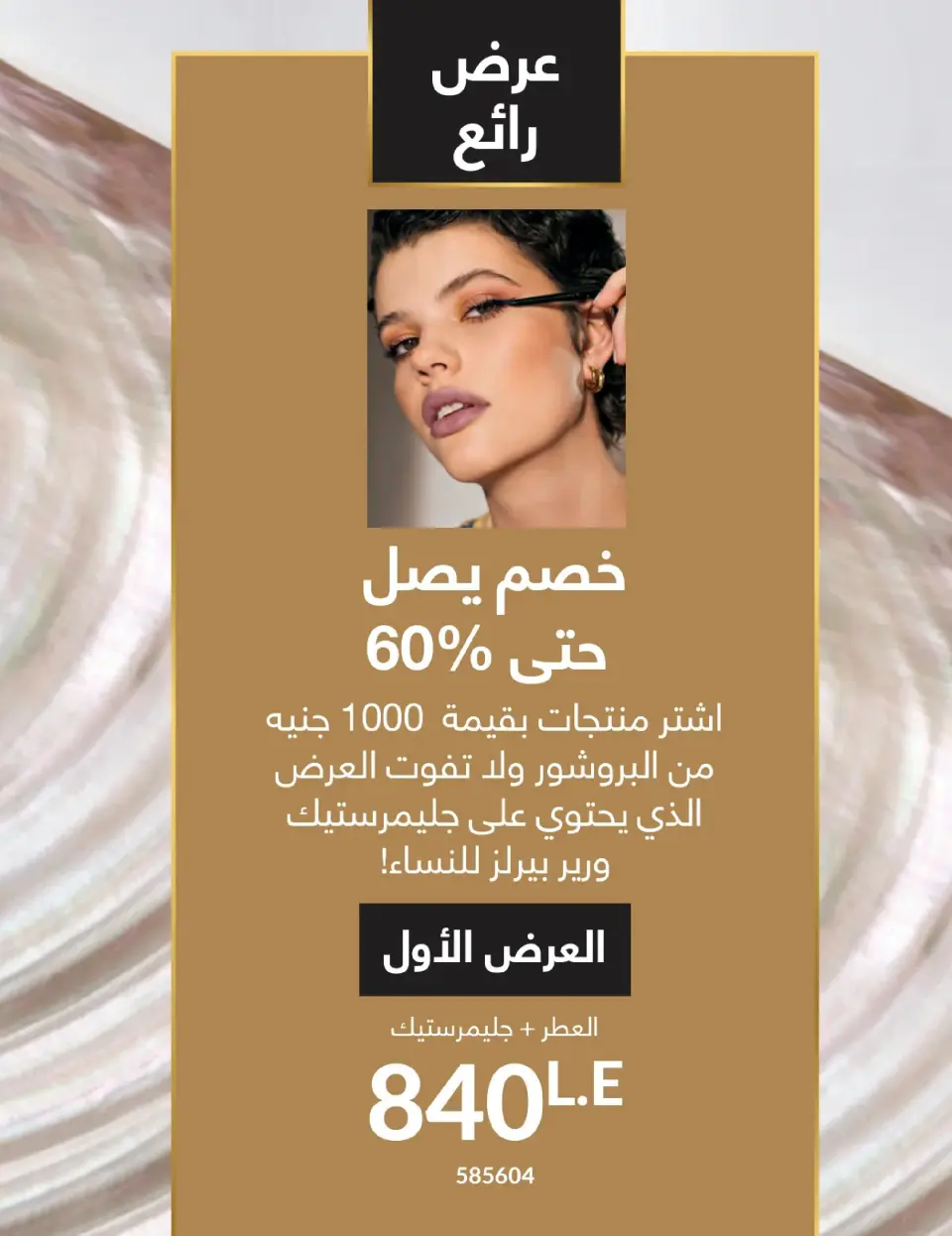 Avon Egypt Offers from 1 to 31 January 2026 January Catalogue - Page 15