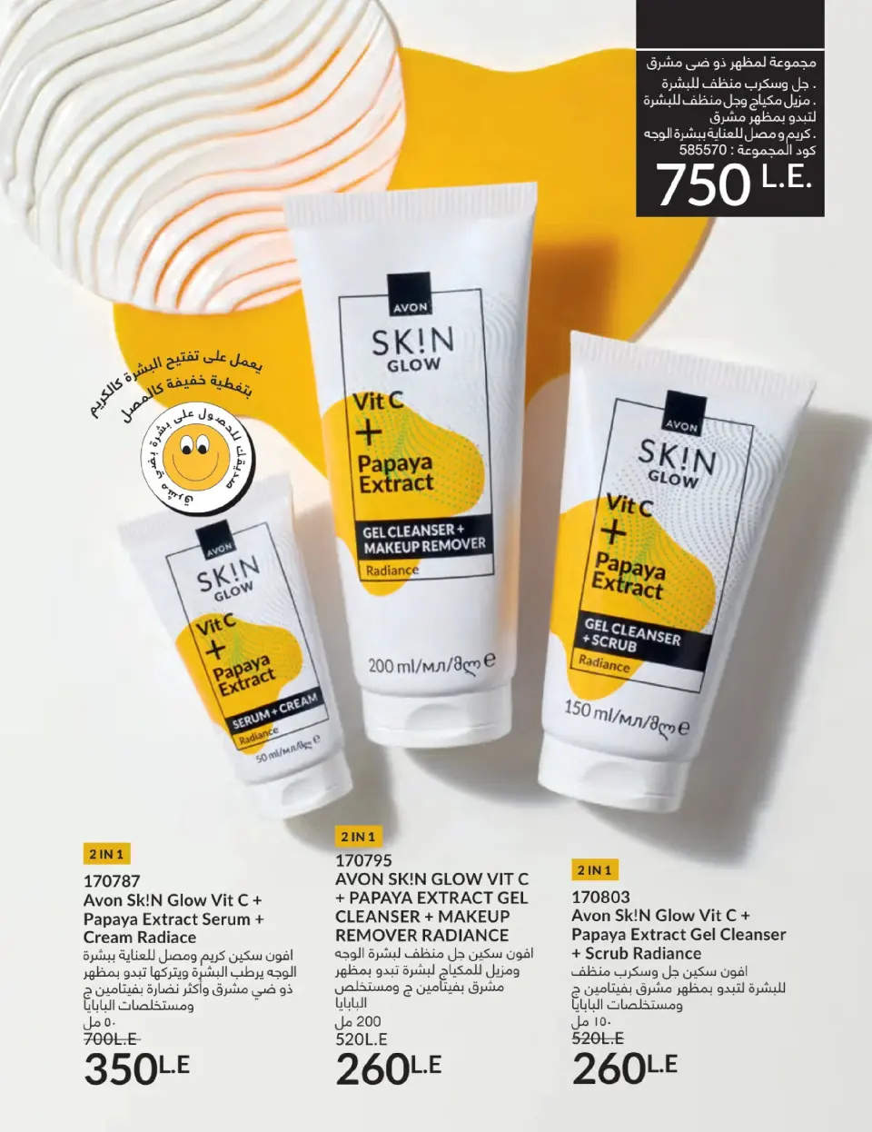 Avon Egypt Offers from 1 to 31 January 2026 January Catalogue - Page 143