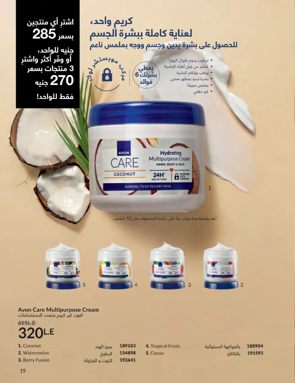 Avon Egypt Offers from 1 to 31 January 2026 January Catalogue - Page 18