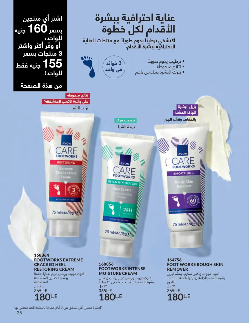 Avon Egypt Offers from 1 to 31 January 2026 January Catalogue - Page 24
