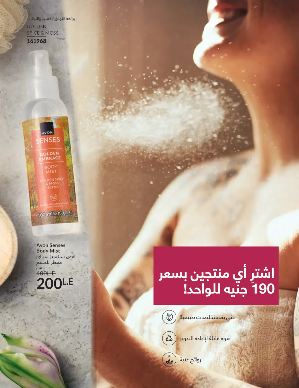 Avon Egypt Offers from 1 to 31 January 2026 January Catalogue - Page 35