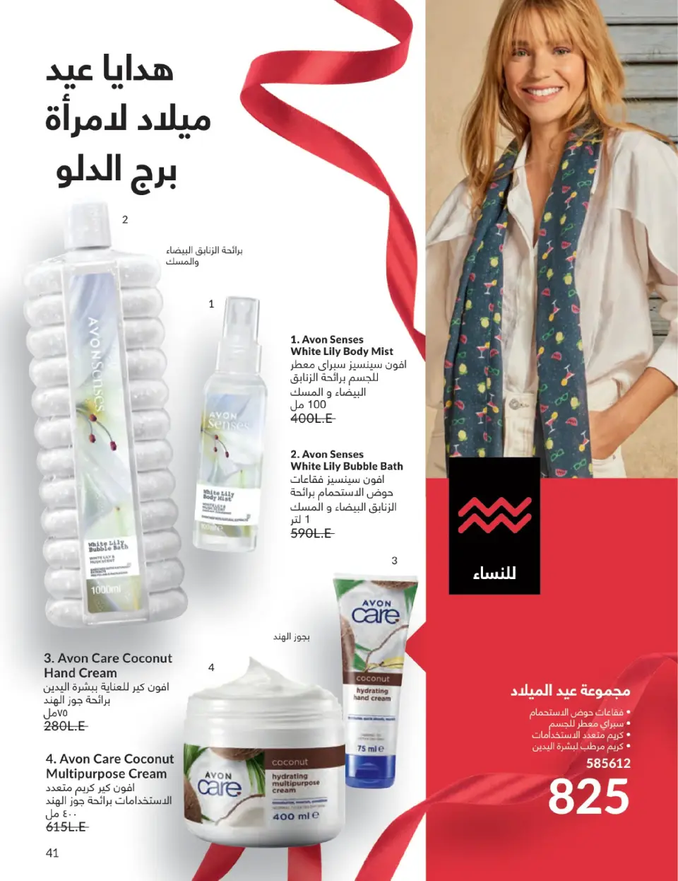 Avon Egypt Offers from 1 to 31 January 2026 January Catalogue - Page 40