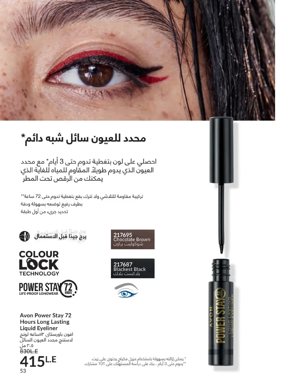 Avon Egypt Offers from 1 to 31 January 2026 January Catalogue - Page 52