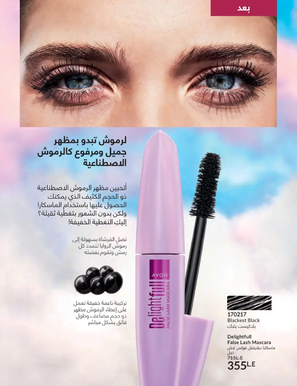 Avon Egypt Offers from 1 to 31 January 2026 January Catalogue - Page 55