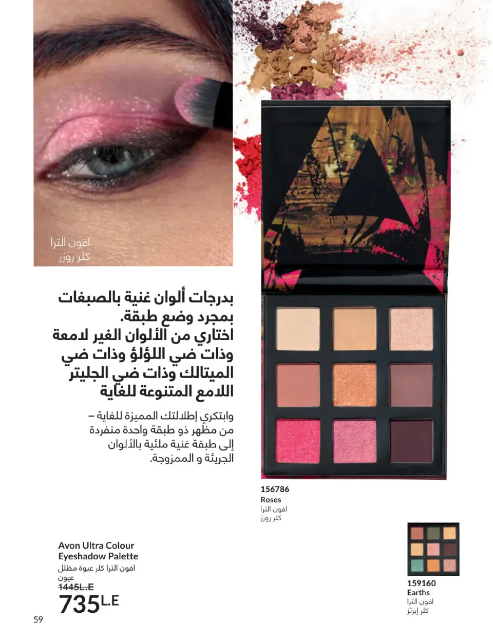 Avon Egypt Offers from 1 to 31 January 2026 January Catalogue - Page 58
