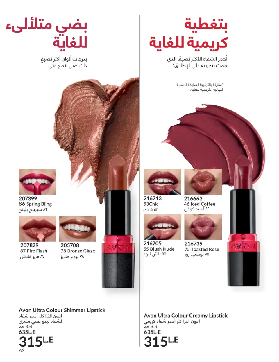 Avon Egypt Offers from 1 to 31 January 2026 January Catalogue - Page 62