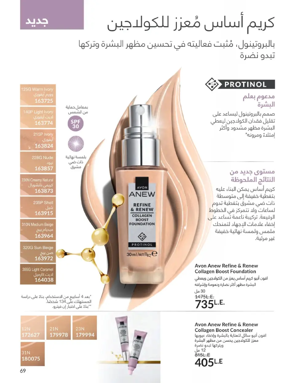 Avon Egypt Offers from 1 to 31 January 2026 January Catalogue - Page 68