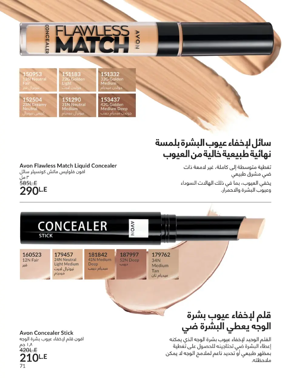 Avon Egypt Offers from 1 to 31 January 2026 January Catalogue - Page 70