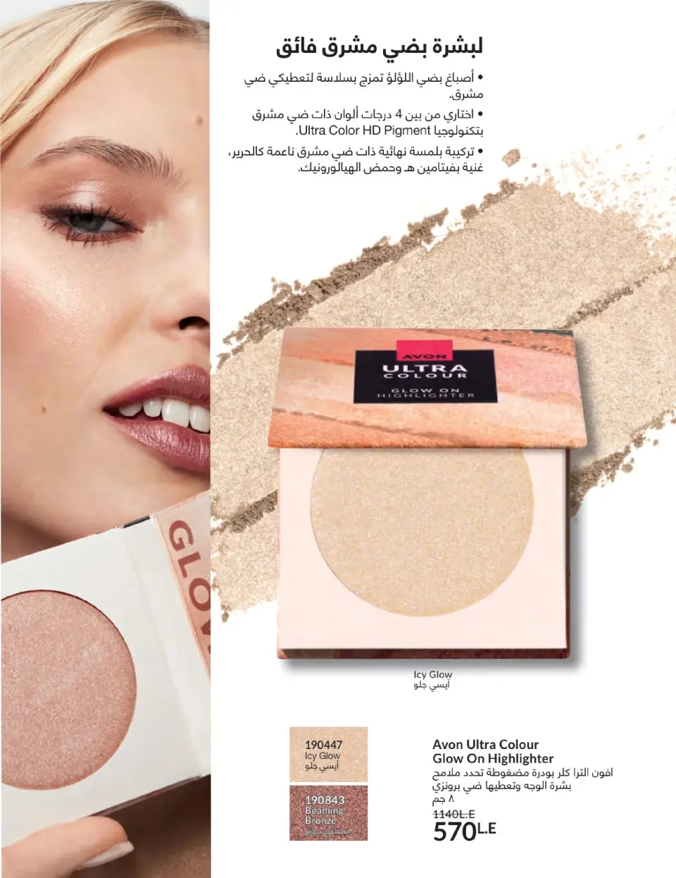 Avon Egypt Offers from 1 to 31 January 2026 January Catalogue - Page 73