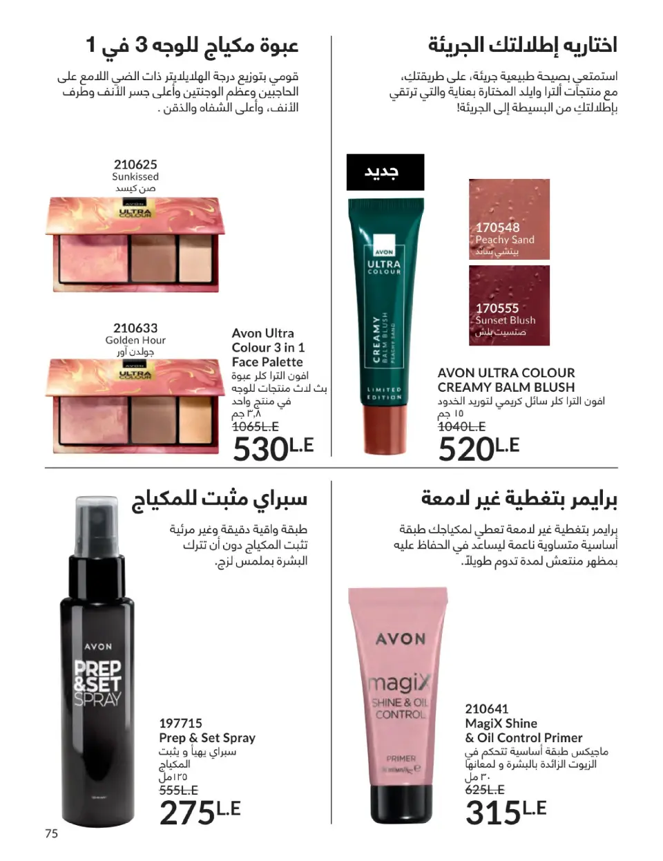 Avon Egypt Offers from 1 to 31 January 2026 January Catalogue - Page 74