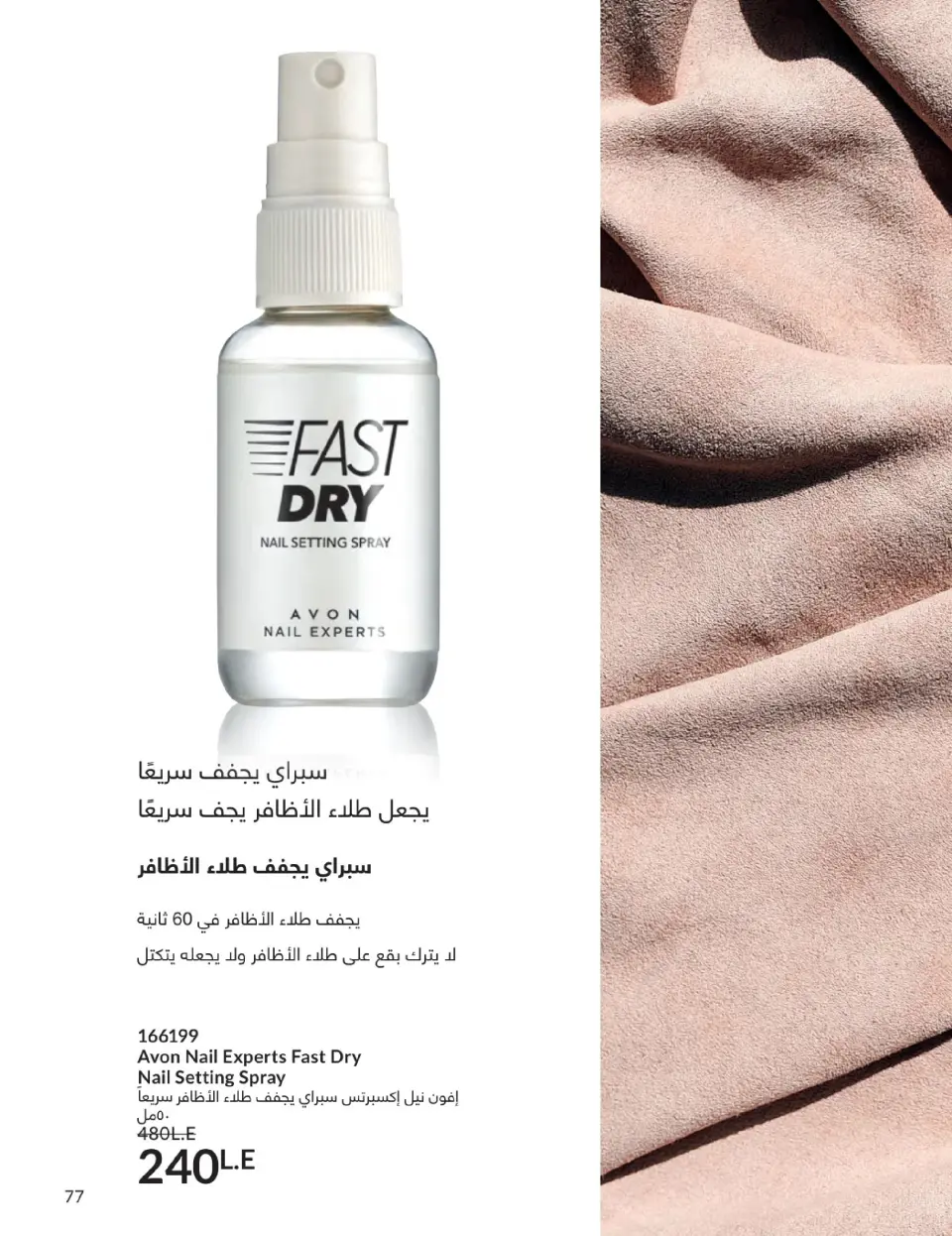 Avon Egypt Offers from 1 to 31 January 2026 January Catalogue - Page 76
