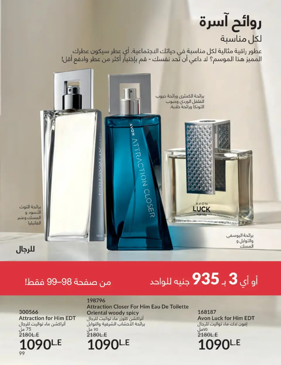 Avon Egypt Offers from 1 to 31 January 2026 January Catalogue - Page 98