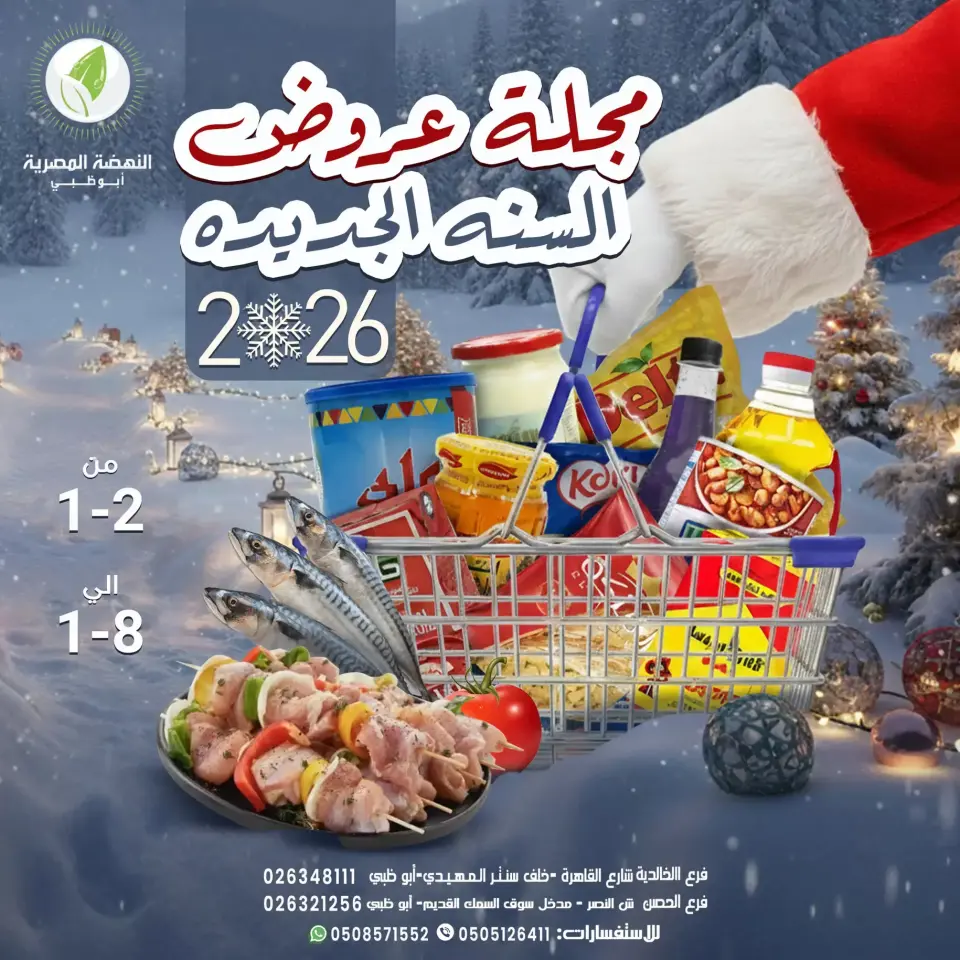 Alnahda almasria  Abu Dhabi  Offers from 2 to 8 January New Year's Offers