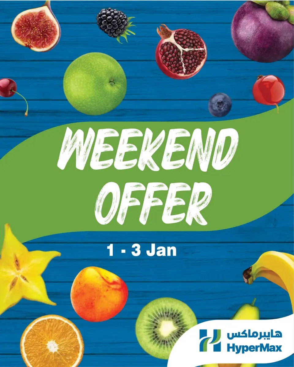 عروض هايبرماكس البحرين من 1 حتى 3 يناير 2026 عروض نهاية الأسبوع