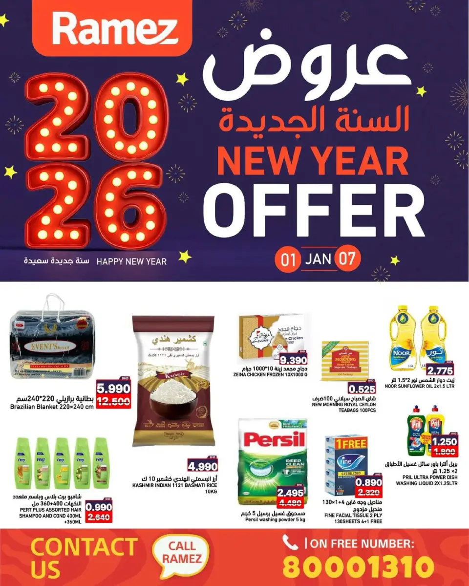عروض أسواق رامز البحرين من 1 حتى 7 يناير 2026 عروض السنة الجديدة