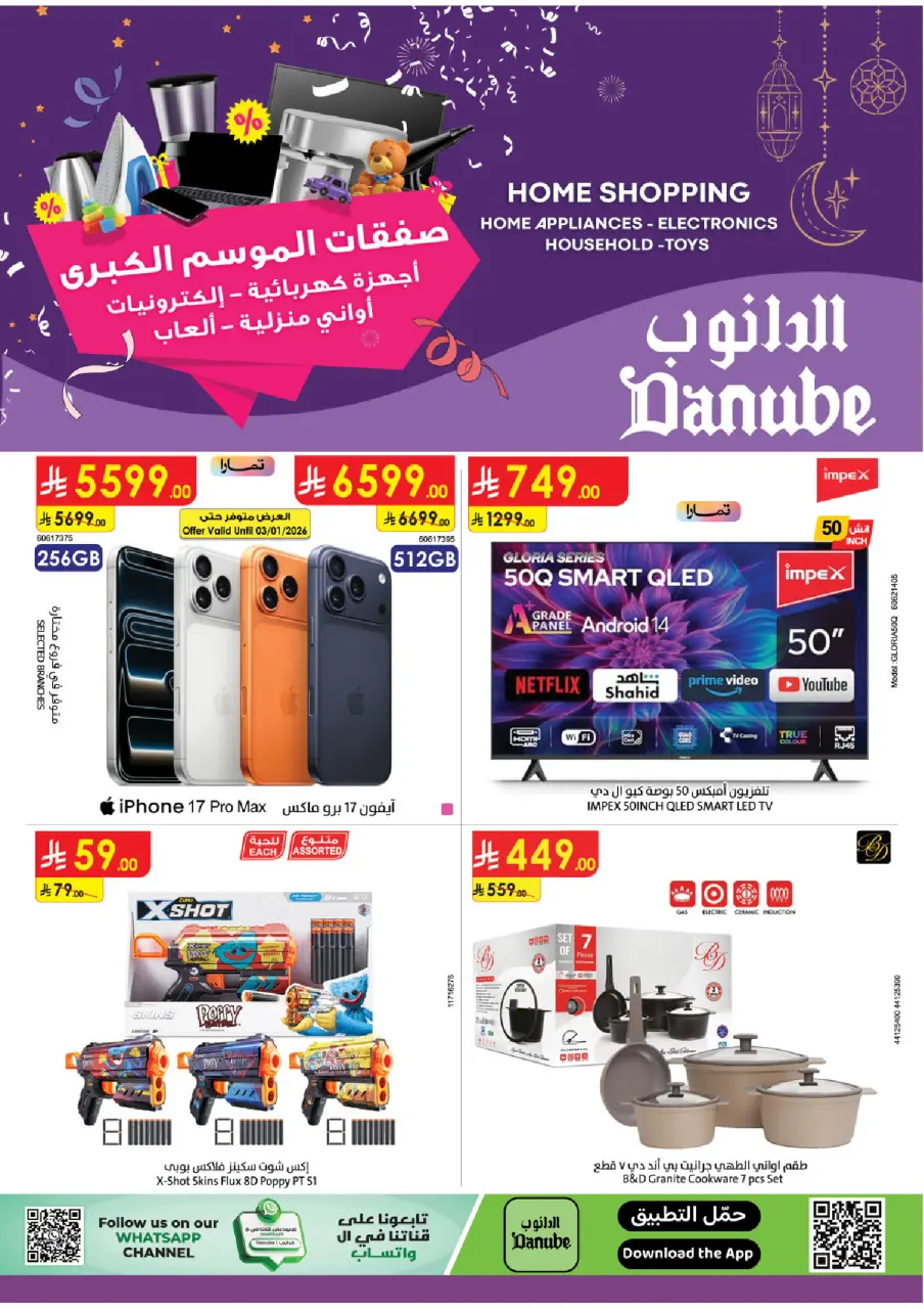 عروض الدانوب  الرياض المدينة المنورة جازان جدة و الخبر  من 31 ديسمبر حتى 13 يناير 2026 صفقات الموسم الكبرى