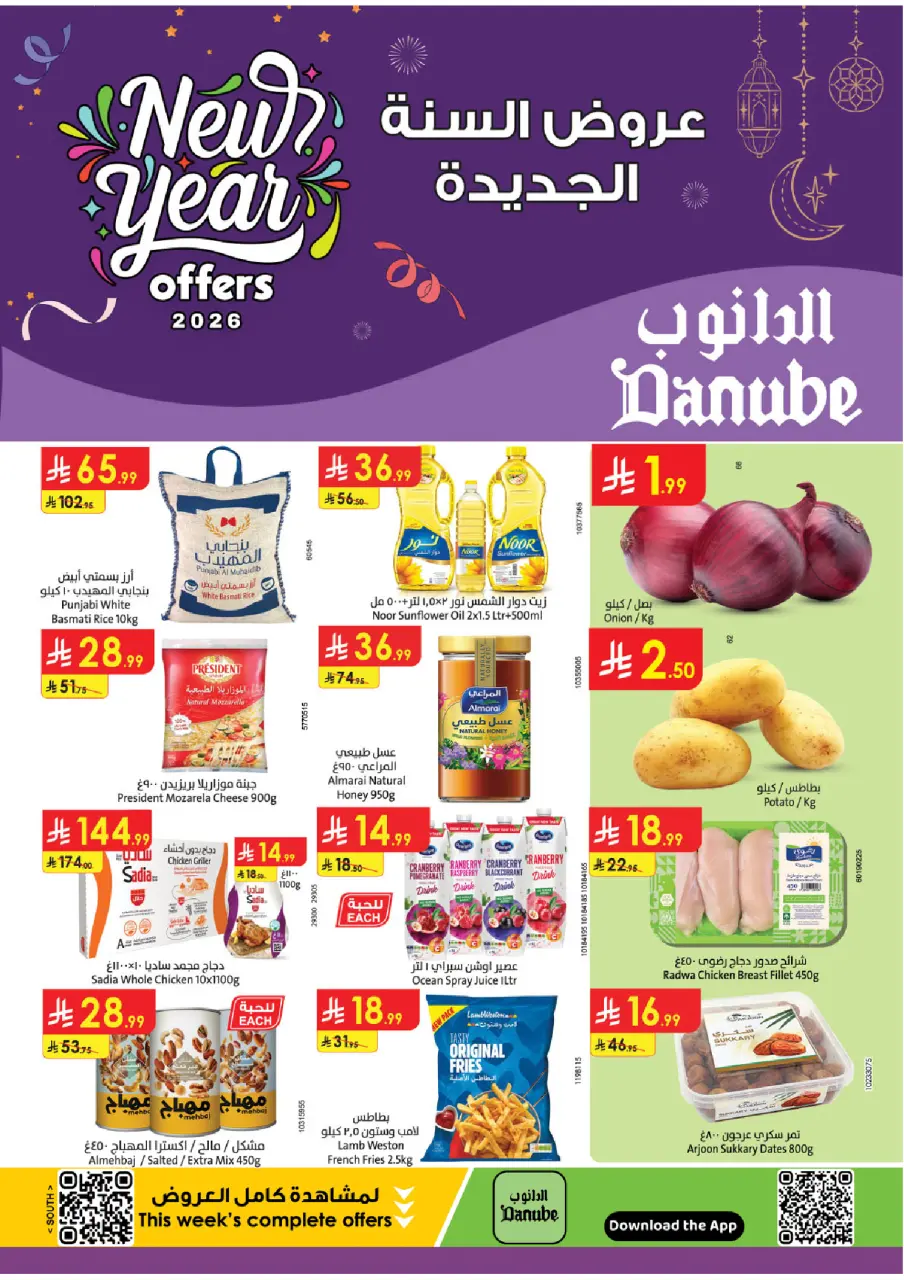 عروض الدانوب  جازان أبها و خميس مشيط  من 31 ديسمبر حتى 6 يناير 2026 عروض السنة الجديدة