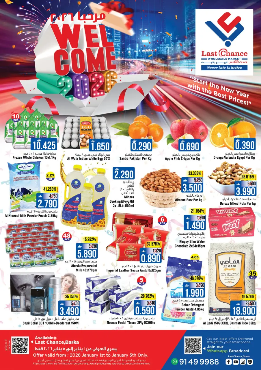 عروض لاست تشانس  بركاء  من 1 حتى 5 يناير 2026 عروض أهلا ب2026