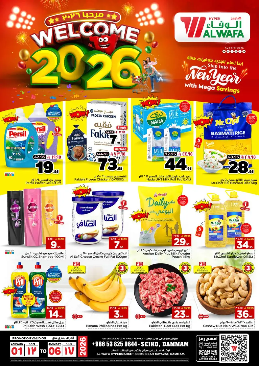 عروض الوفاء هايبر ماركت  الدمام  من 1 حتى 6 يناير 2026 عروض أهلا بالعام الجديد