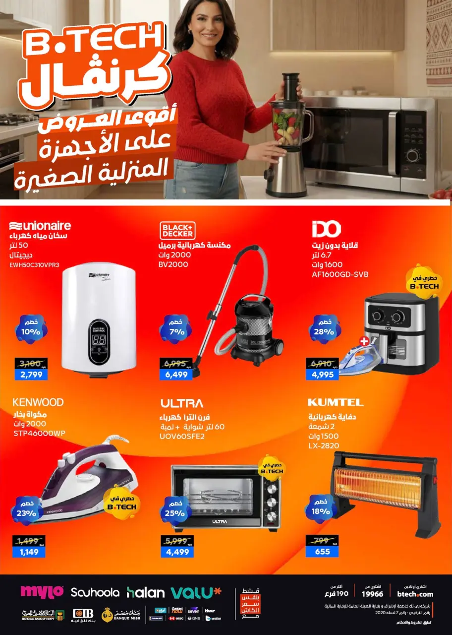 B.TECH Egypt Offers from 1 to 10 January 2026 Offers and Discounts Carnival - Page 61
