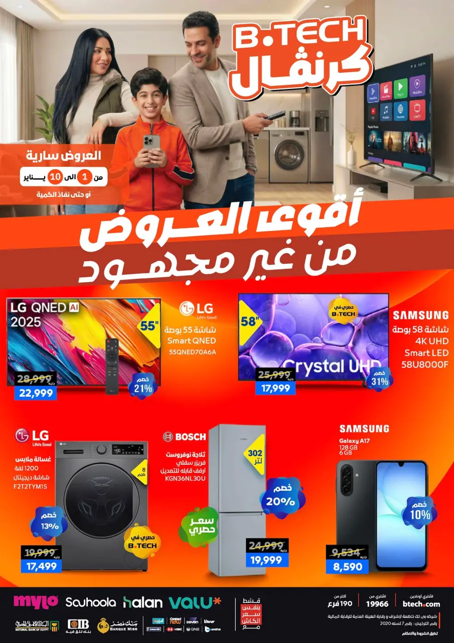 عروض بي تك مصر من 1 حتى 10 يناير 2026 مجلة كرنفال العروض والخصومات