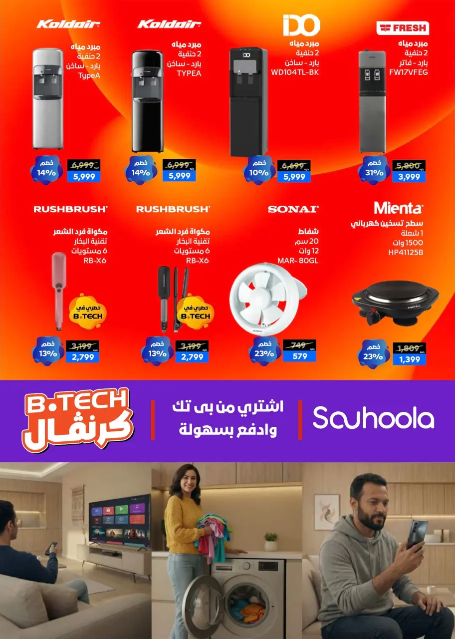 B.TECH Egypt Offers from 1 to 10 January 2026 Offers and Discounts Carnival - Page 73