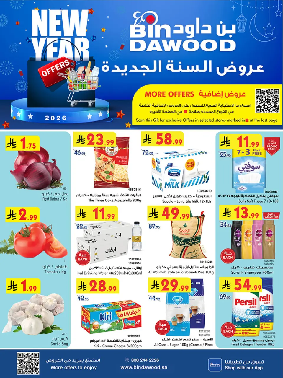 عروض بن داود  المنطقة الغربية  من 31 ديسمبر حتى 6 يناير 2026 عروض السنة الجديدة