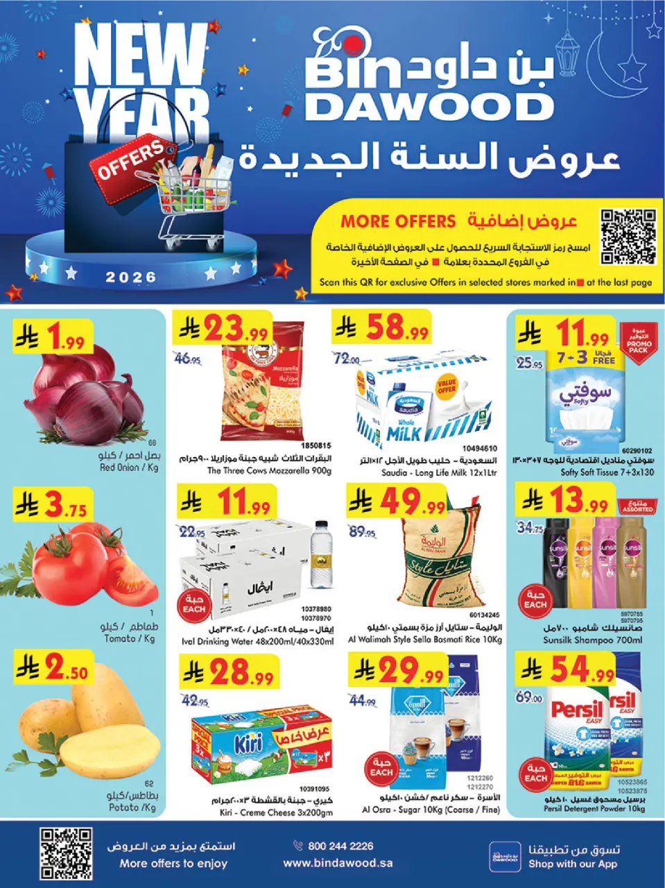 عروض بن داود  خميس مشيط  من 31 ديسمبر حتى 6 يناير 2026 عروض السنة الجديدة