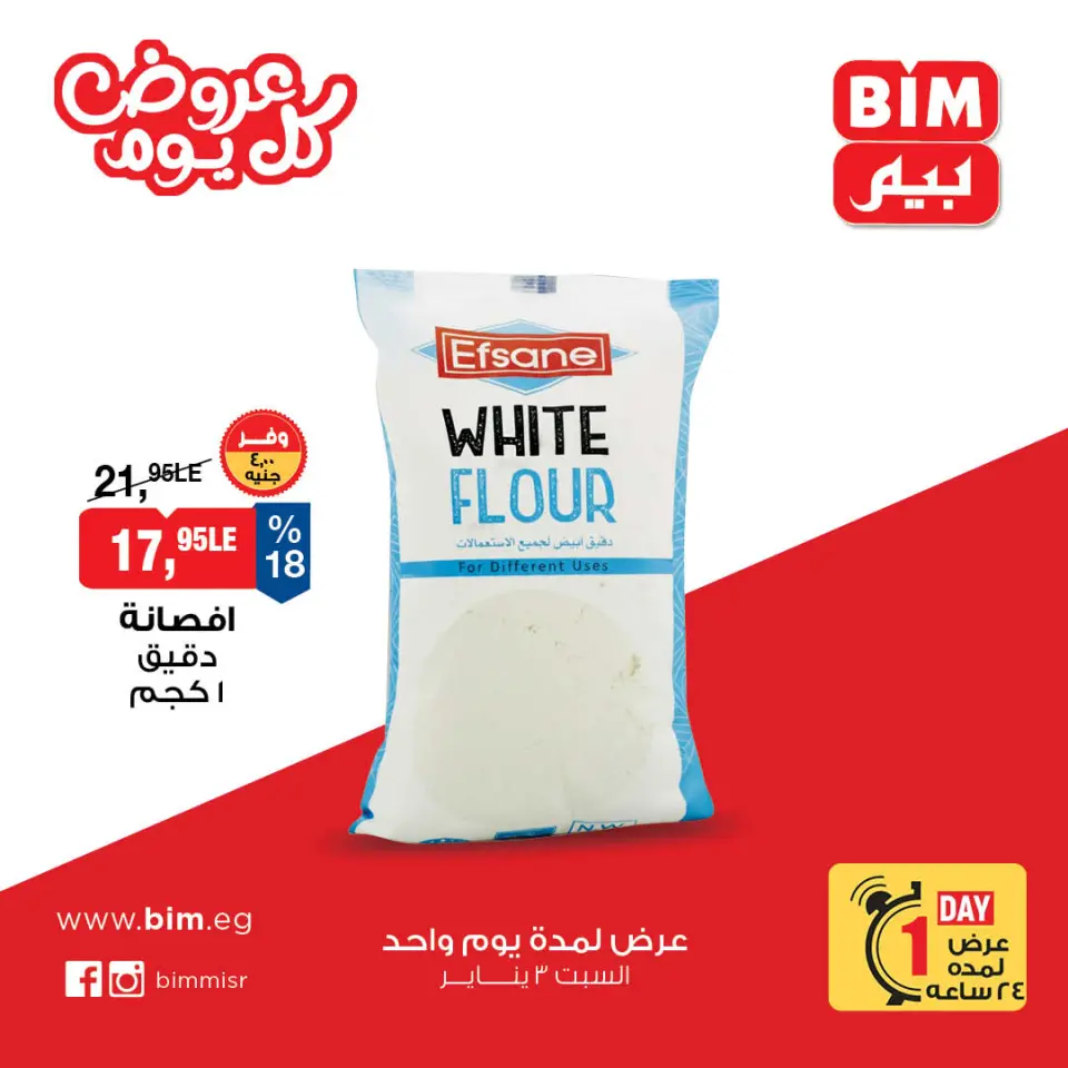 عروض بيم ماركت مصر السبت 3 يناير 2026 عرض اليوم الواحد