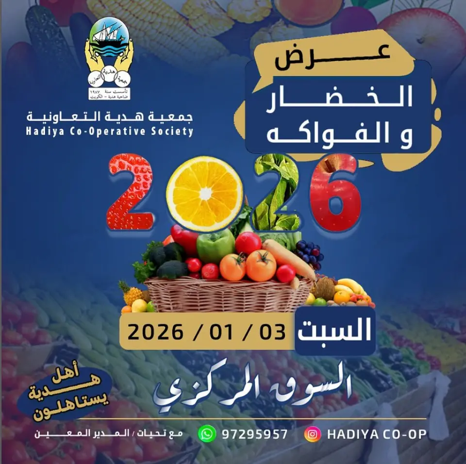 عروض جمعية هدية التعاونية الكويت السبت 3 يناير 2026 عرض الخضار والفواكه