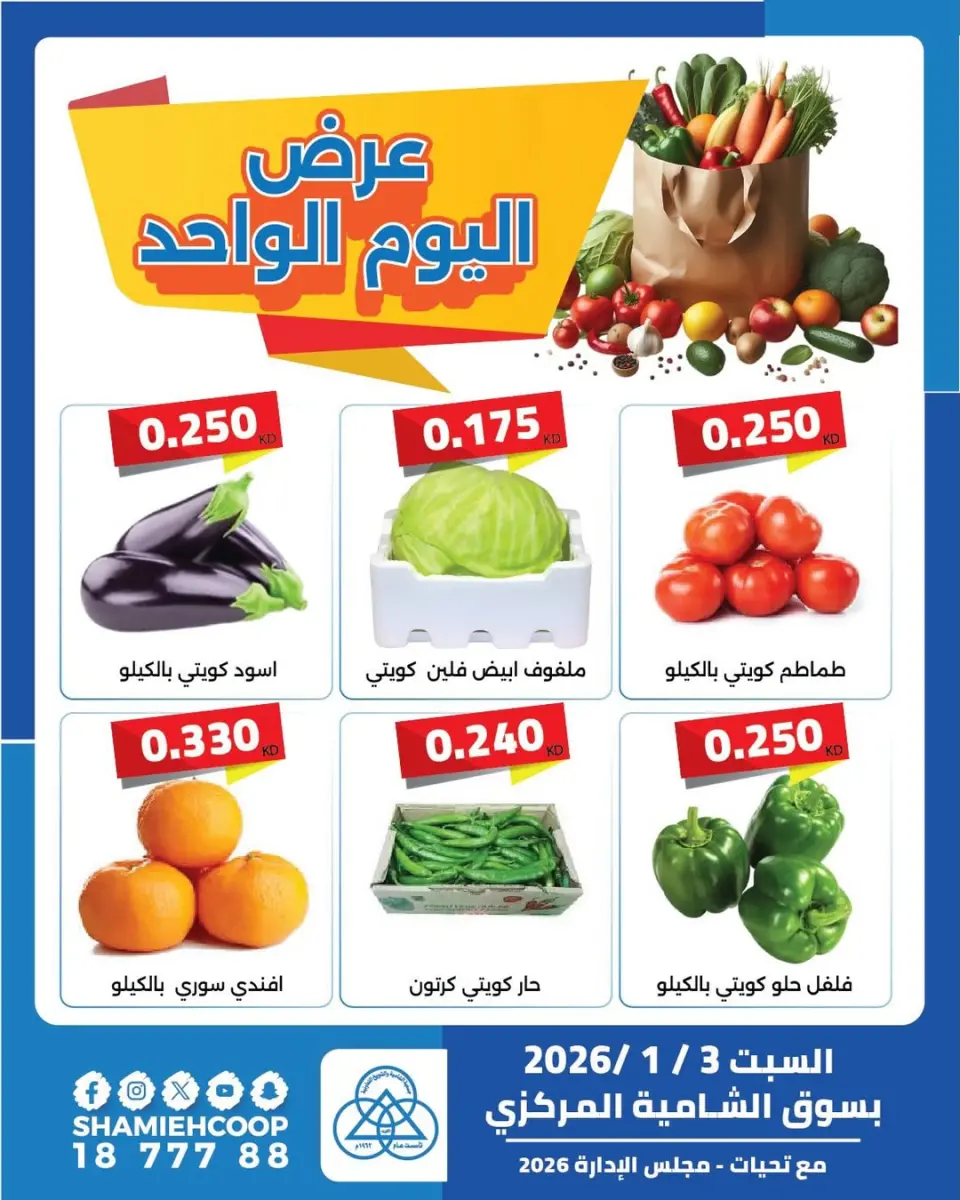 عروض جمعية الشامية والشويخ الكويت السبت 3 يناير 2026 عرض اليوم الواحد