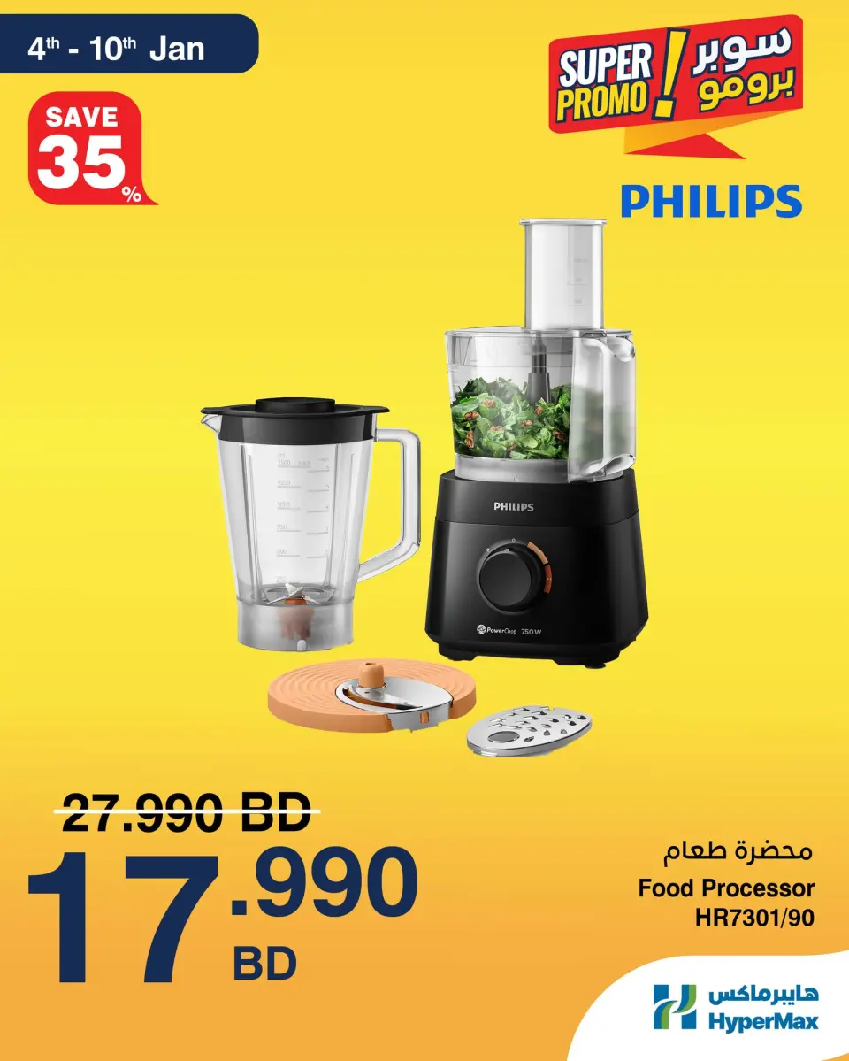 عروض هايبرماكس البحرين من 4 حتى 10 يناير 2026 عروض سوبر برومو
