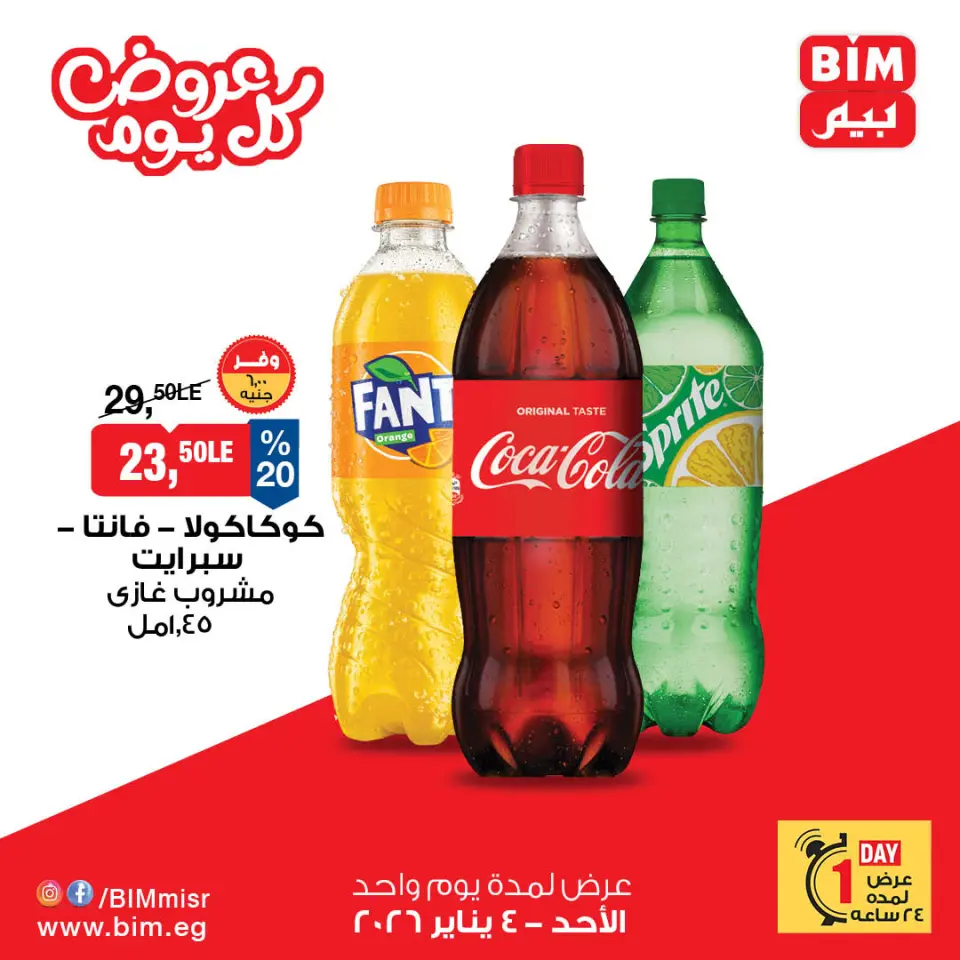 عروض بيم ماركت مصر الأحد 4 يناير 2026 عرض اليوم الواحد