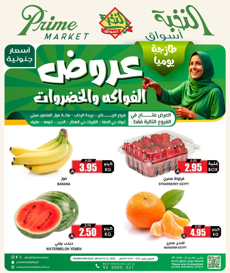 عروض أسواق النخبة السعودية من 3 حتى 15 يناير 2026 عروض الفواكه والخضروات